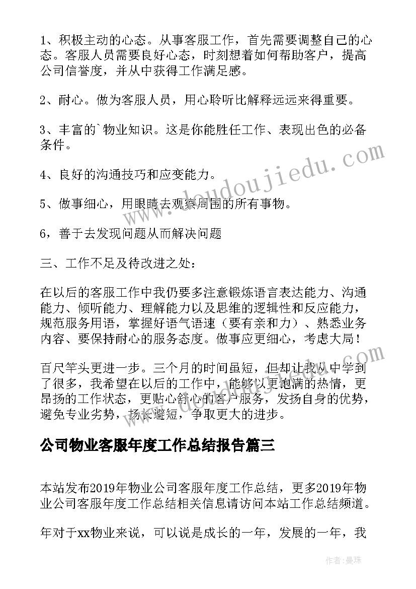 2023年公司物业客服年度工作总结报告 物业公司员工年度工作总结报告(实用5篇)