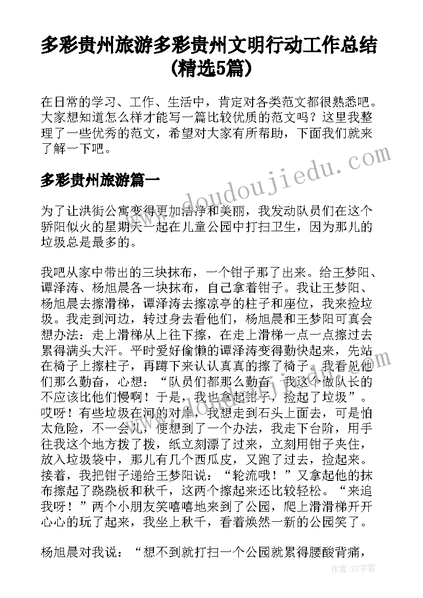 多彩贵州旅游 多彩贵州文明行动工作总结(精选5篇)