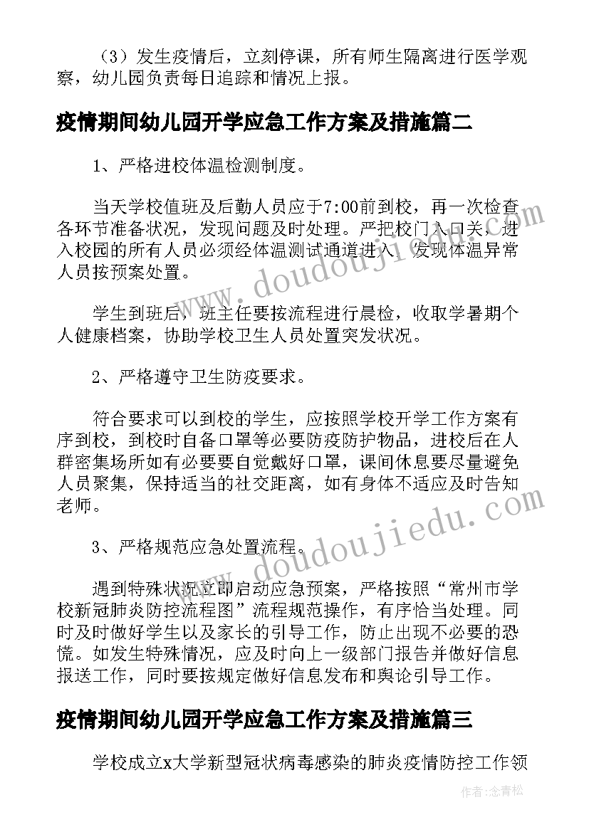 最新疫情期间幼儿园开学应急工作方案及措施 疫情期间幼儿园开学应急工作方案(优质5篇)