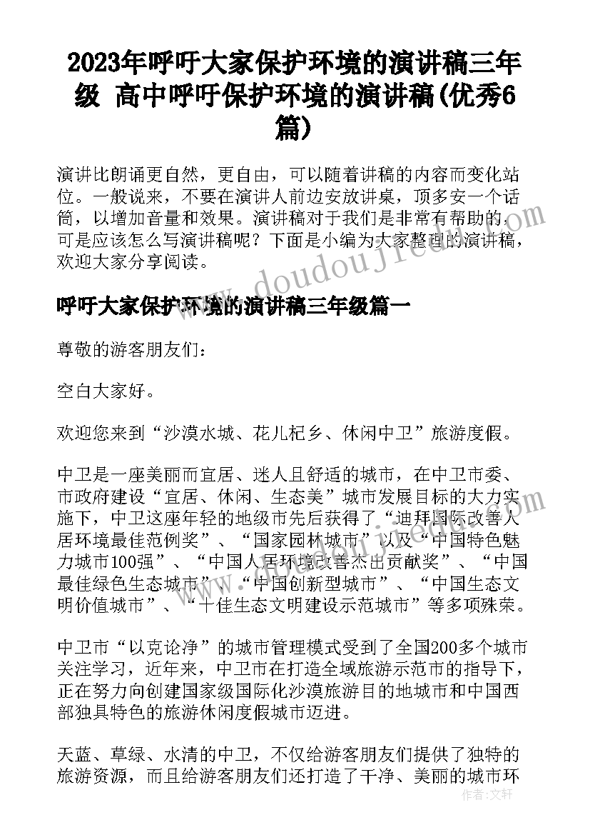 2023年呼吁大家保护环境的演讲稿三年级 高中呼吁保护环境的演讲稿(优秀6篇)