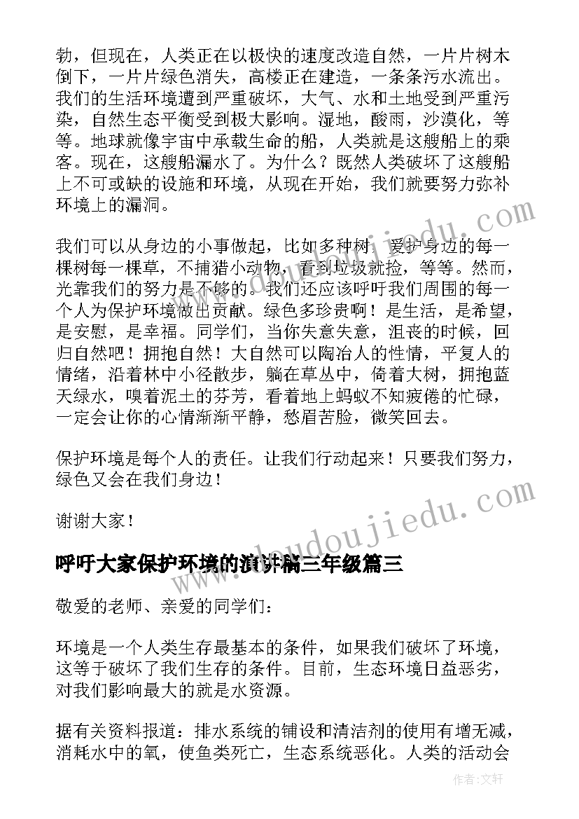 2023年呼吁大家保护环境的演讲稿三年级 高中呼吁保护环境的演讲稿(优秀6篇)