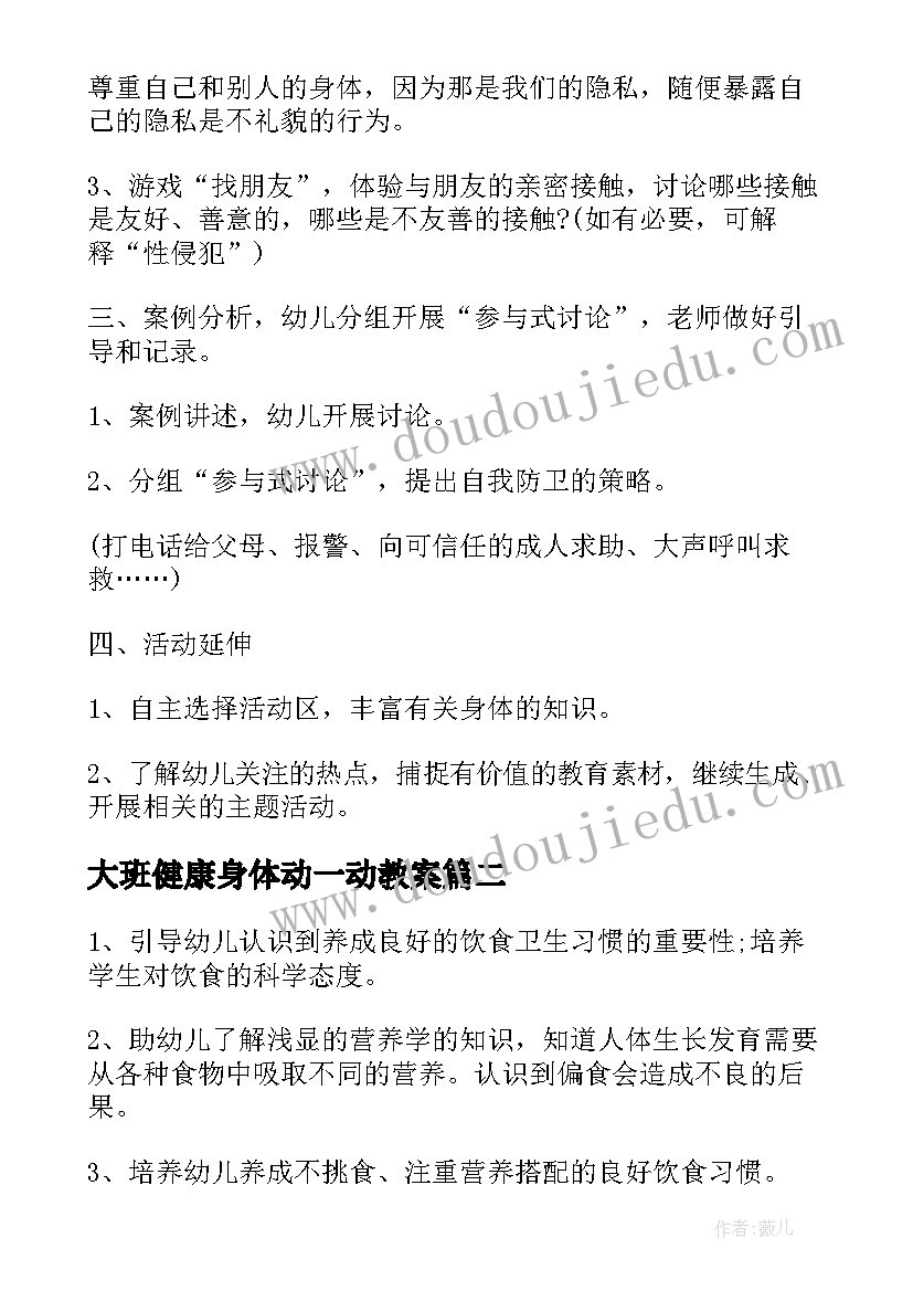 2023年大班健康身体动一动教案 大班健康课教案身体的秘密(精选6篇)