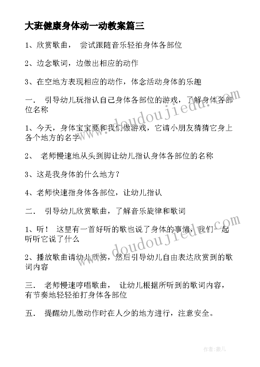 2023年大班健康身体动一动教案 大班健康课教案身体的秘密(精选6篇)