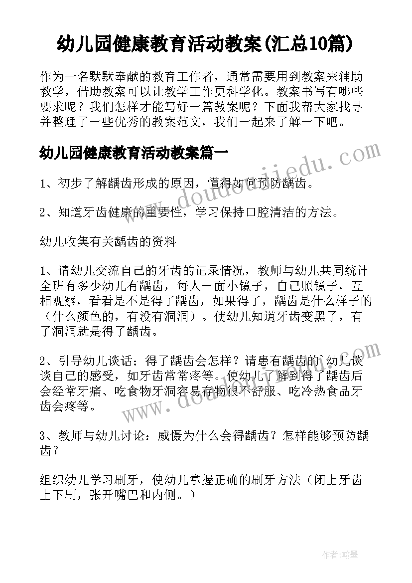 幼儿园健康教育活动教案(汇总10篇)