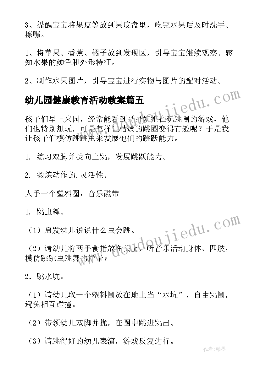 幼儿园健康教育活动教案(汇总10篇)