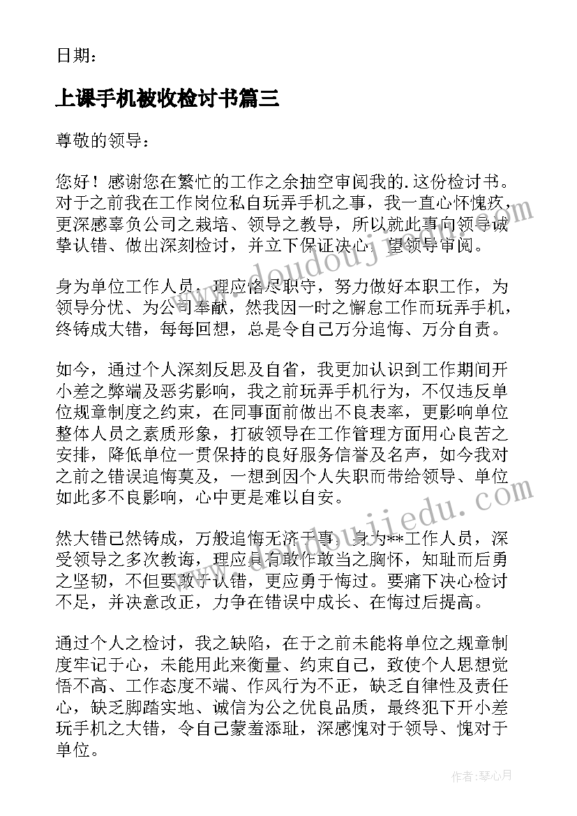 最新上课手机被收检讨书 上课手机响检讨书(大全6篇)