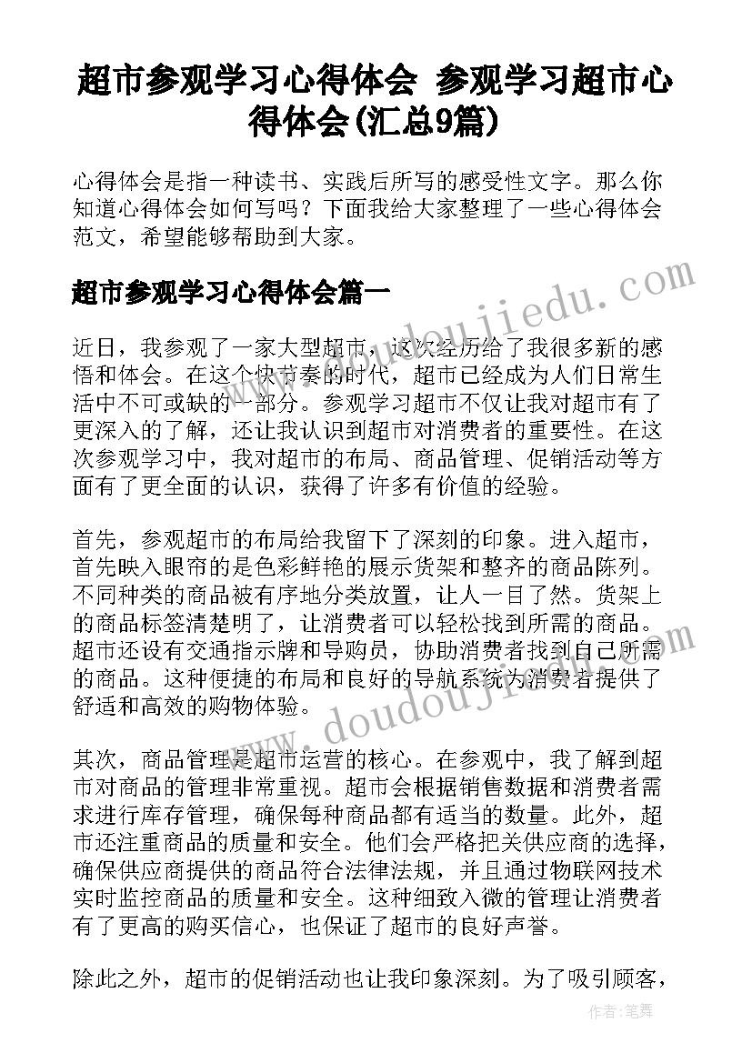 超市参观学习心得体会 参观学习超市心得体会(汇总9篇)