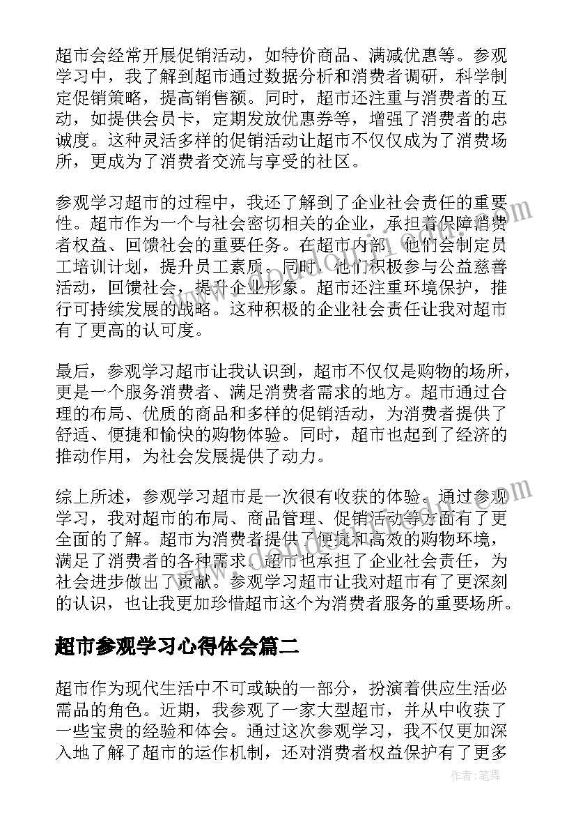 超市参观学习心得体会 参观学习超市心得体会(汇总9篇)