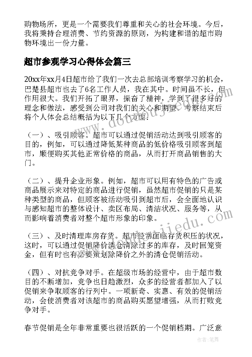 超市参观学习心得体会 参观学习超市心得体会(汇总9篇)