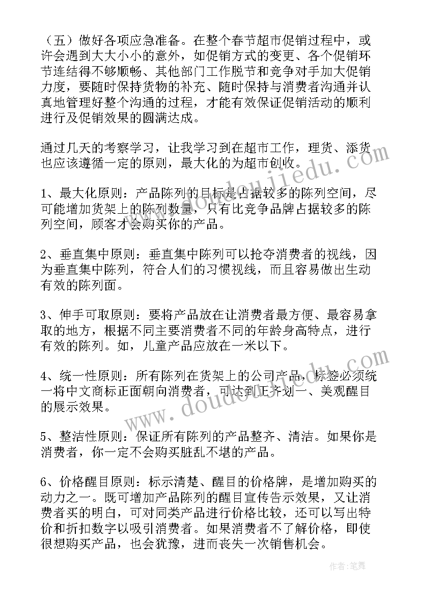 超市参观学习心得体会 参观学习超市心得体会(汇总9篇)