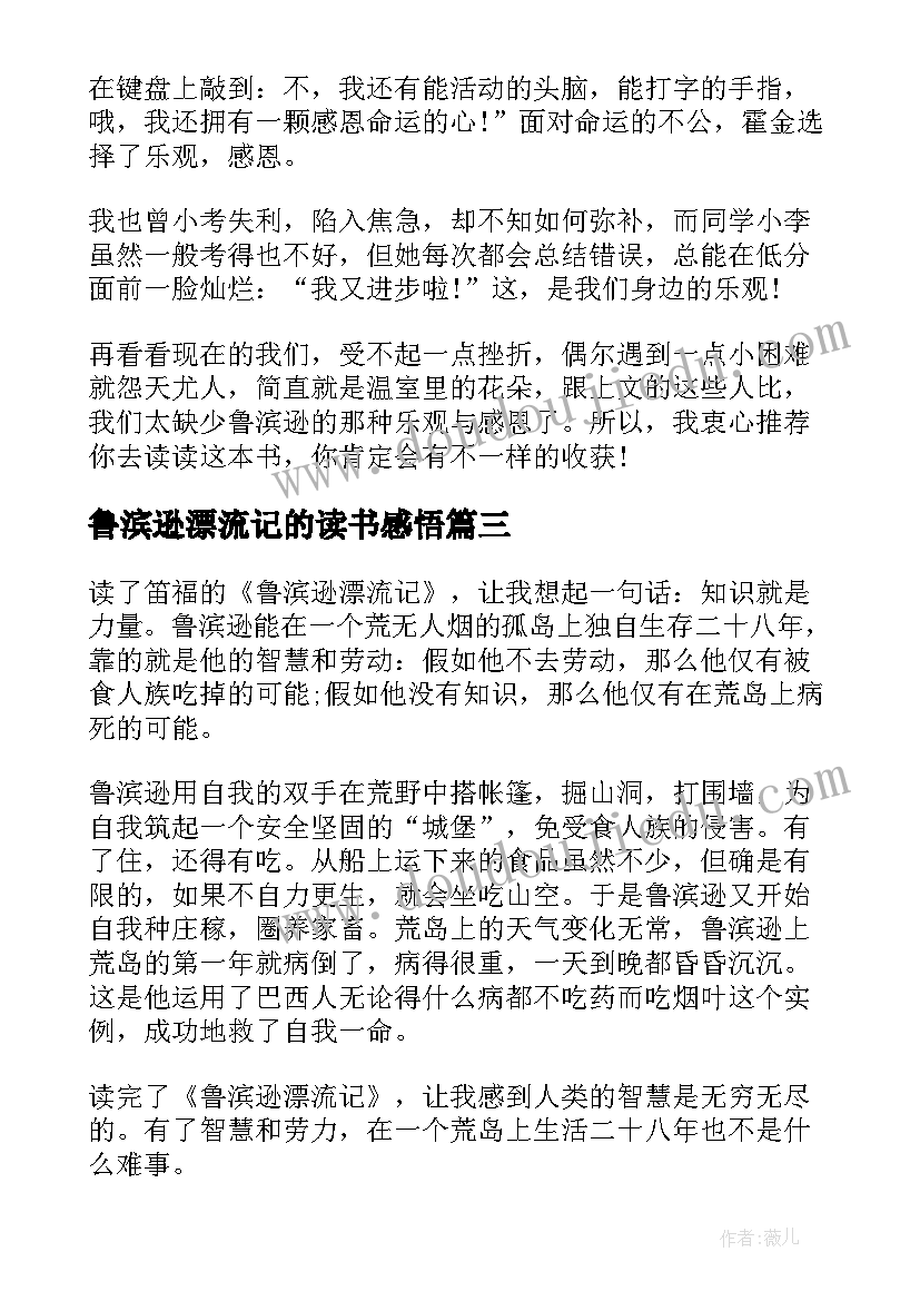 鲁滨逊漂流记的读书感悟(通用5篇)