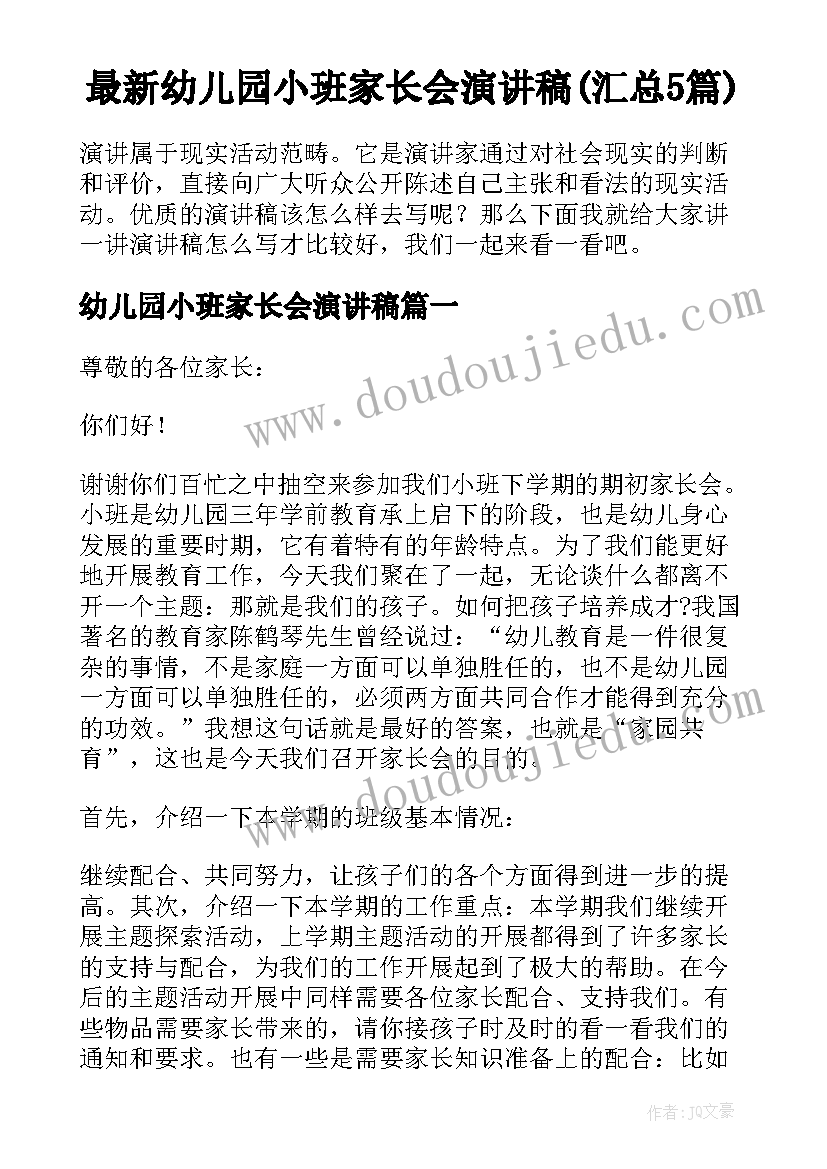 最新幼儿园小班家长会演讲稿(汇总5篇)