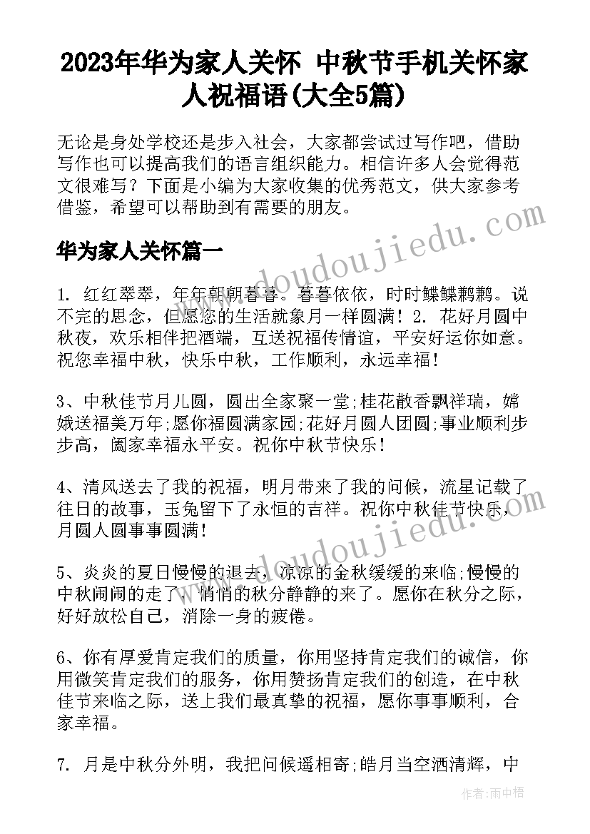 2023年华为家人关怀 中秋节手机关怀家人祝福语(大全5篇)