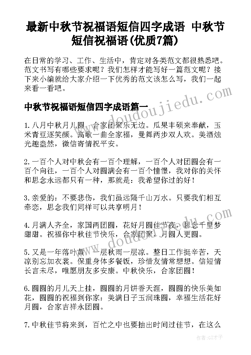 最新中秋节祝福语短信四字成语 中秋节短信祝福语(优质7篇)