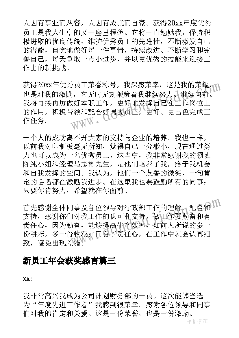 新员工年会获奖感言(优质9篇)