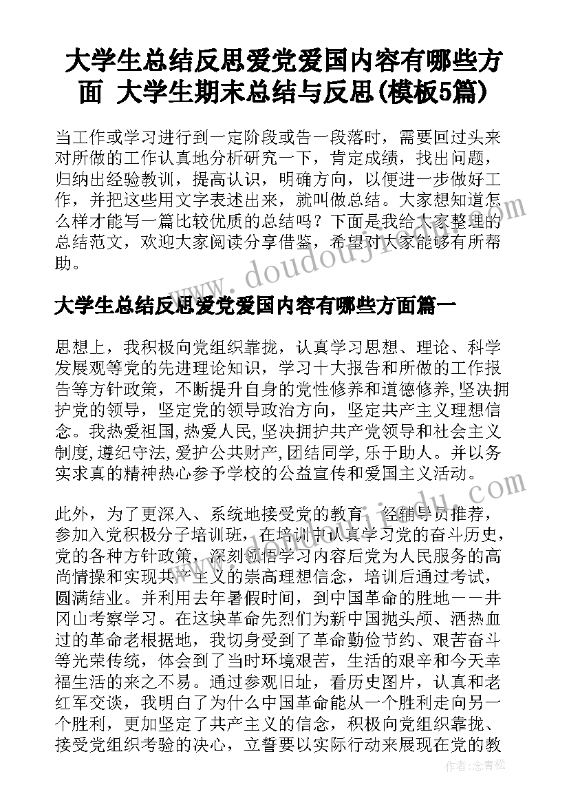 大学生总结反思爱党爱国内容有哪些方面 大学生期末总结与反思(模板5篇)