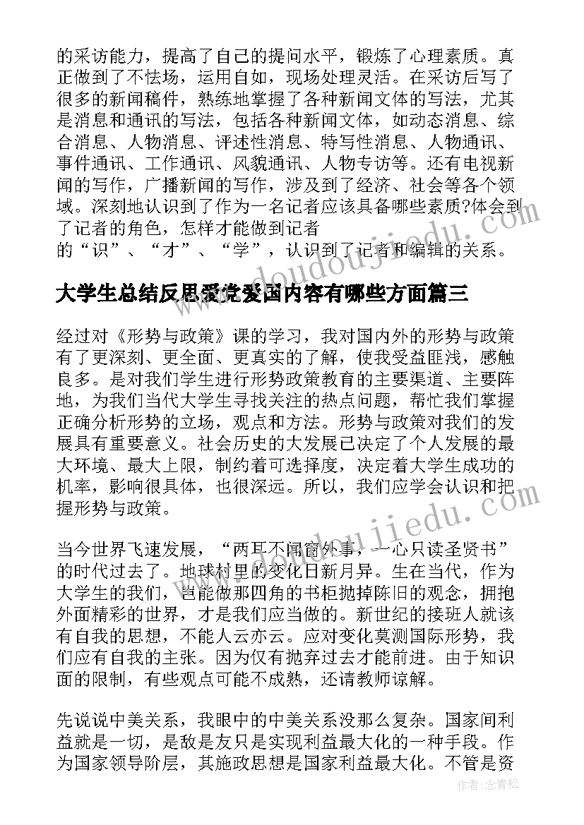 大学生总结反思爱党爱国内容有哪些方面 大学生期末总结与反思(模板5篇)