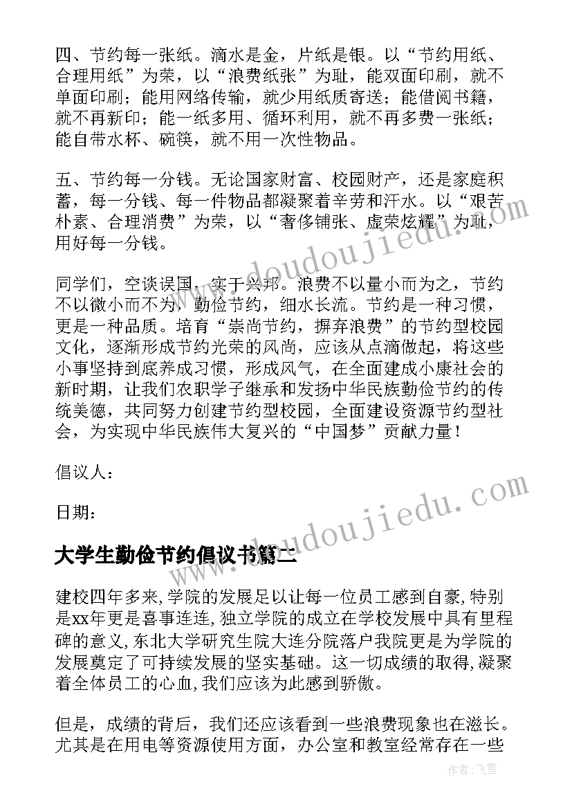 2023年大学生勤俭节约倡议书(模板5篇)