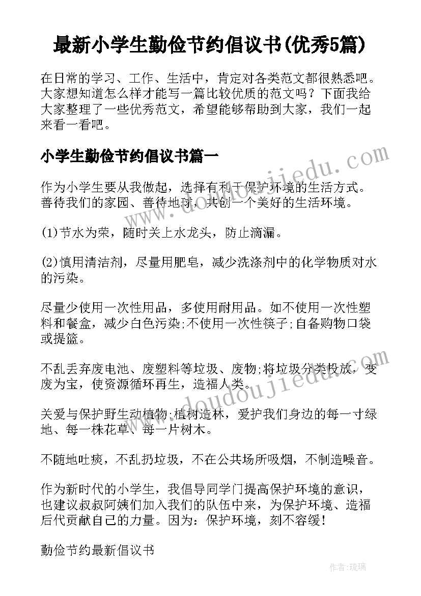 最新小学生勤俭节约倡议书(优秀5篇)