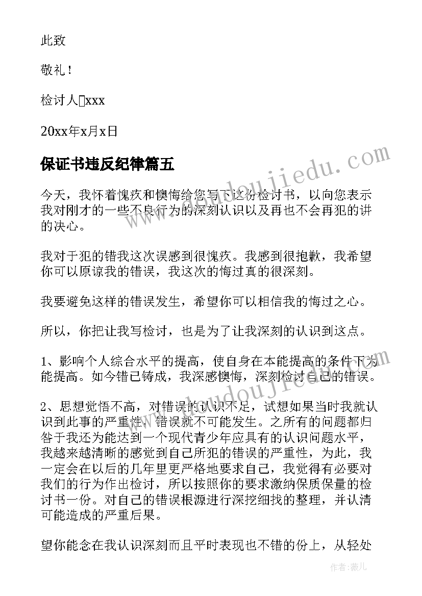 保证书违反纪律 违反纪律检讨书反省自己(优秀5篇)