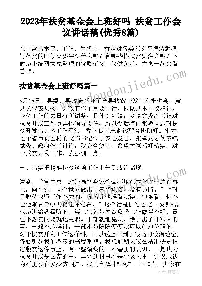 2023年扶贫基金会上班好吗 扶贫工作会议讲话稿(优秀8篇)