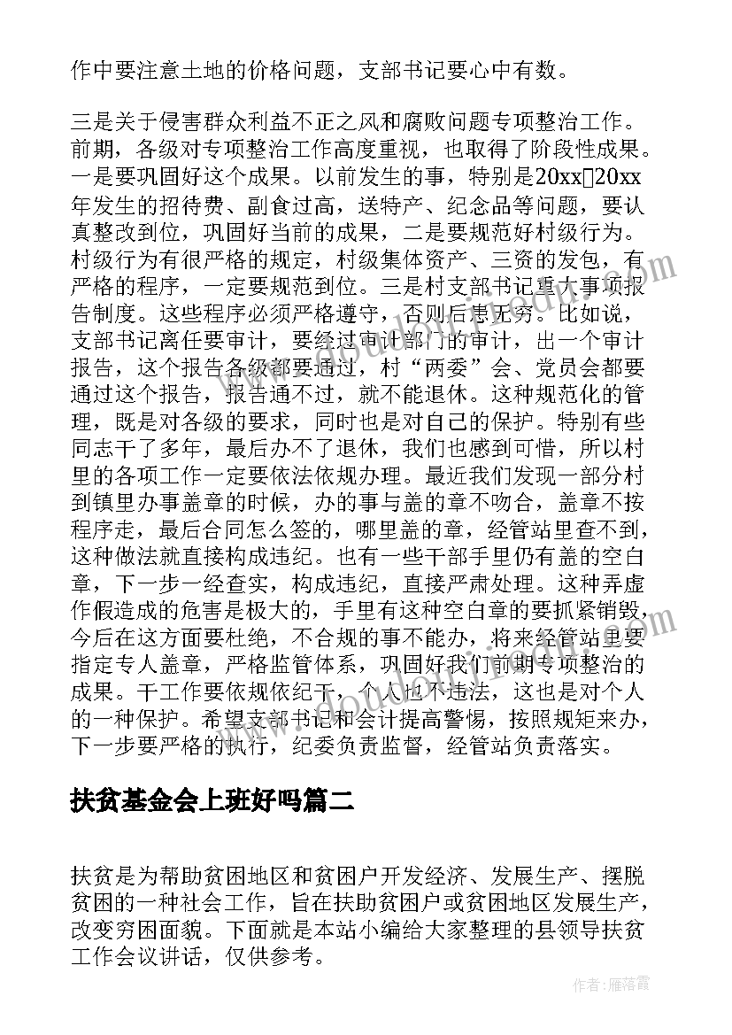 2023年扶贫基金会上班好吗 扶贫工作会议讲话稿(优秀8篇)