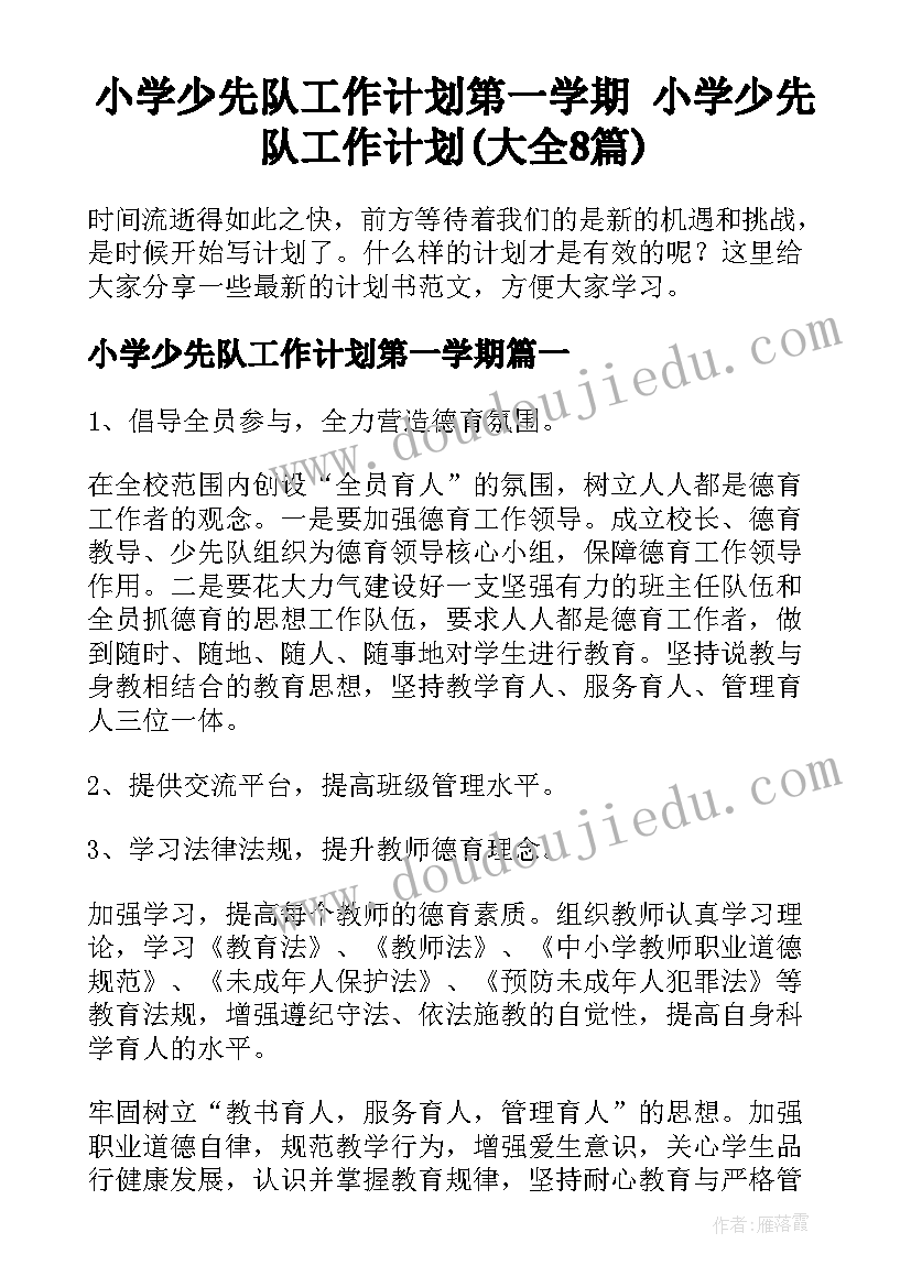 小学少先队工作计划第一学期 小学少先队工作计划(大全8篇)