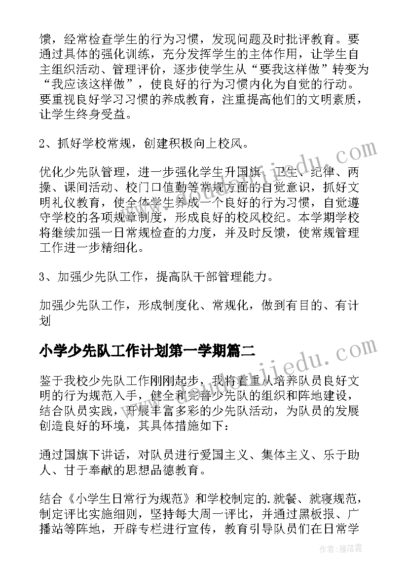 小学少先队工作计划第一学期 小学少先队工作计划(大全8篇)