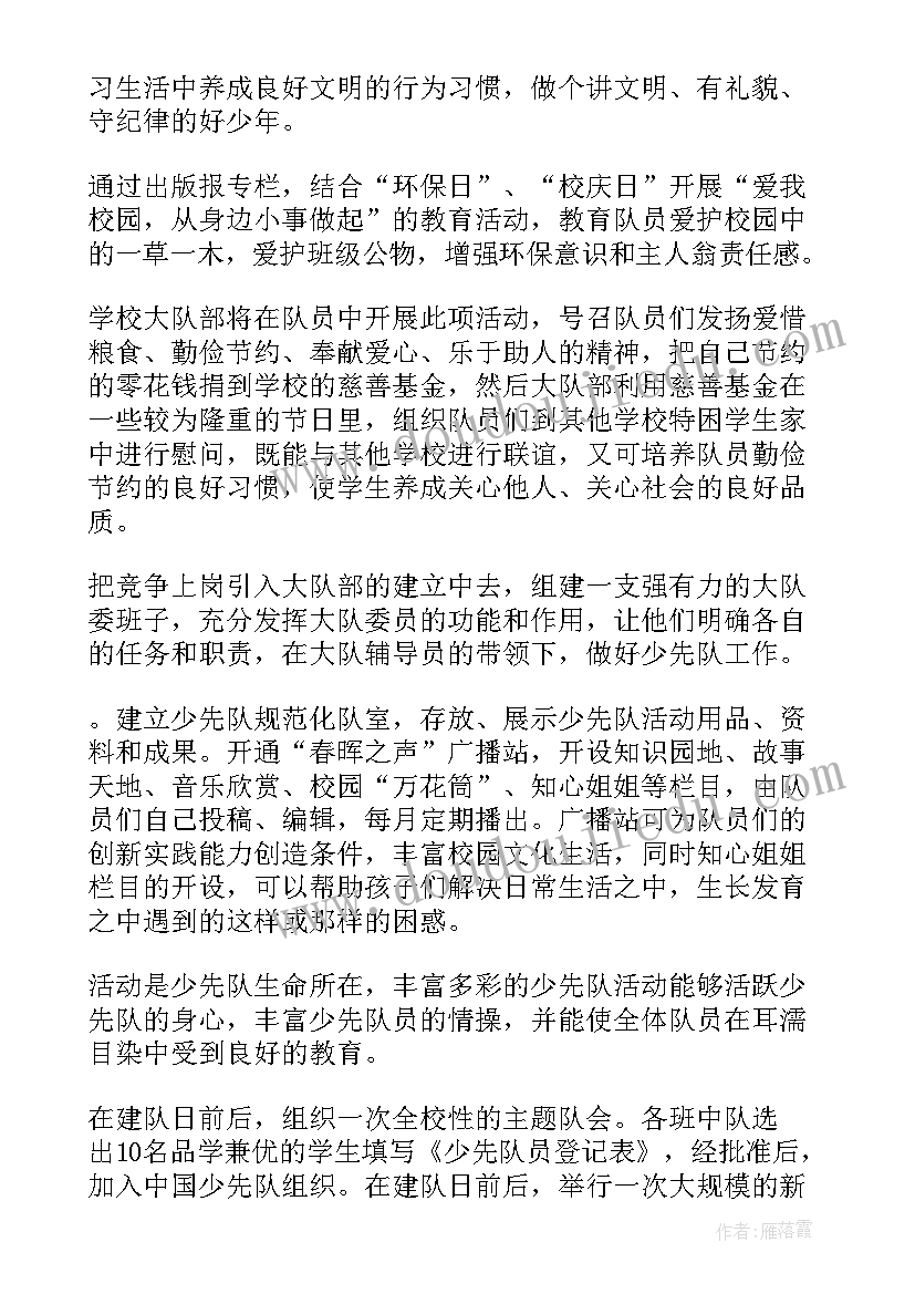 小学少先队工作计划第一学期 小学少先队工作计划(大全8篇)