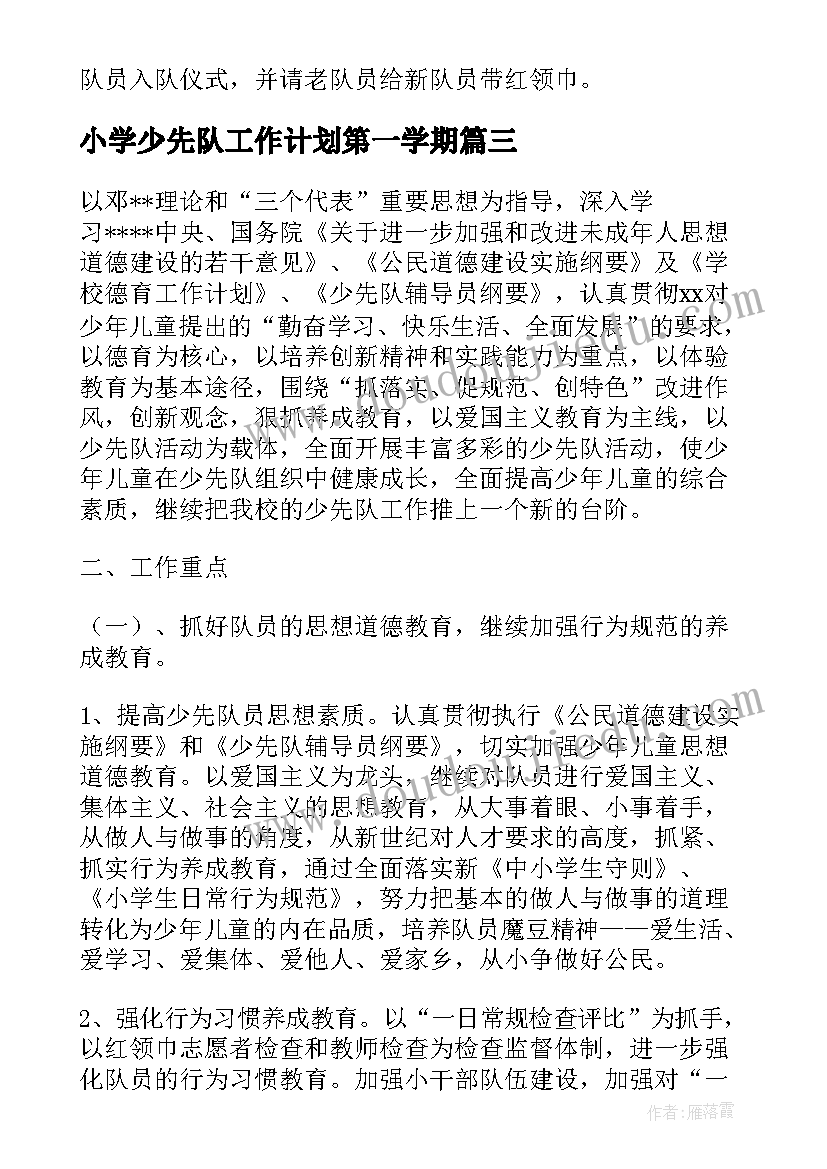 小学少先队工作计划第一学期 小学少先队工作计划(大全8篇)