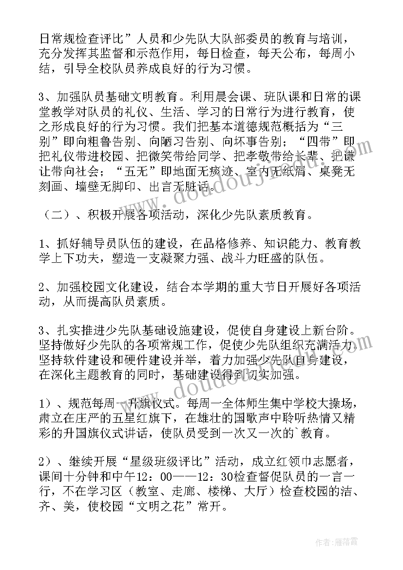 小学少先队工作计划第一学期 小学少先队工作计划(大全8篇)