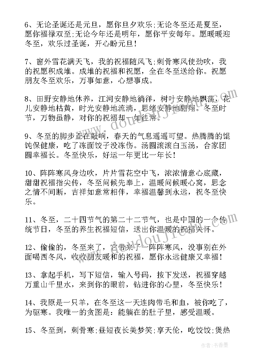 2023年冬至最好的祝福短语 冬至经典暖心祝福语说说(优质5篇)