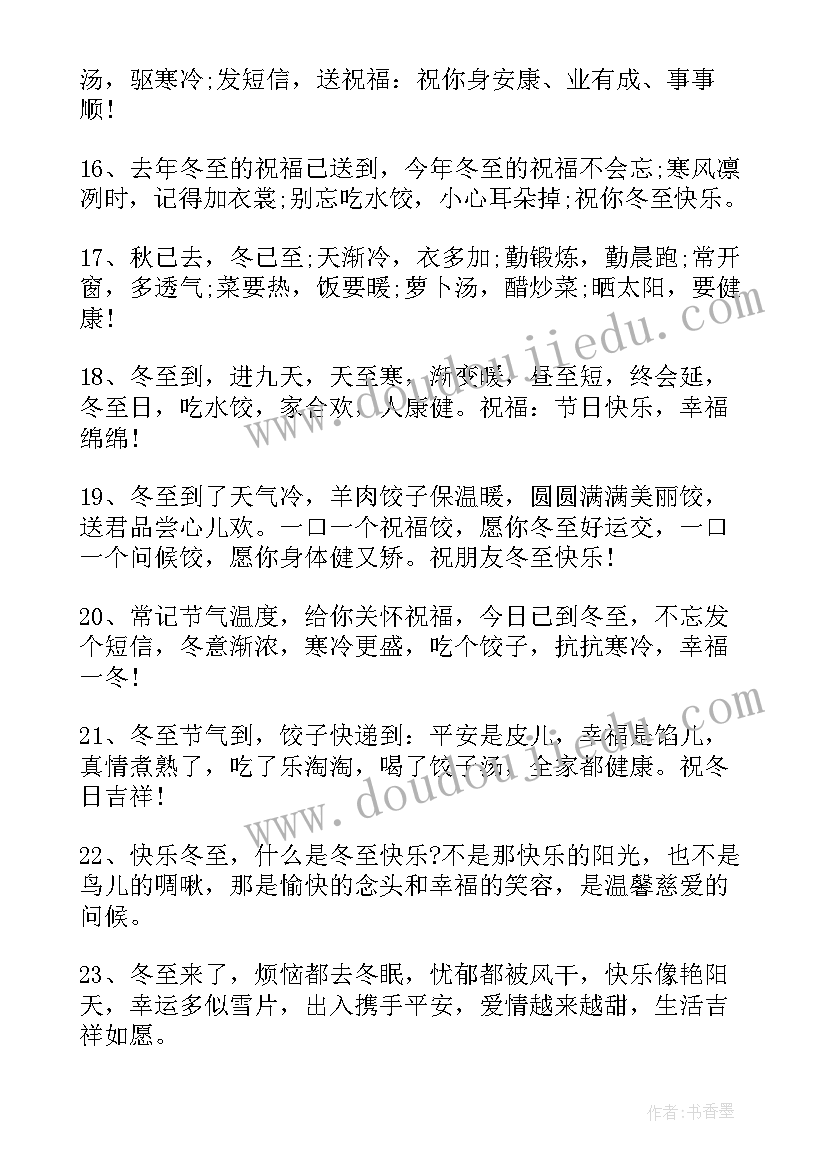 2023年冬至最好的祝福短语 冬至经典暖心祝福语说说(优质5篇)