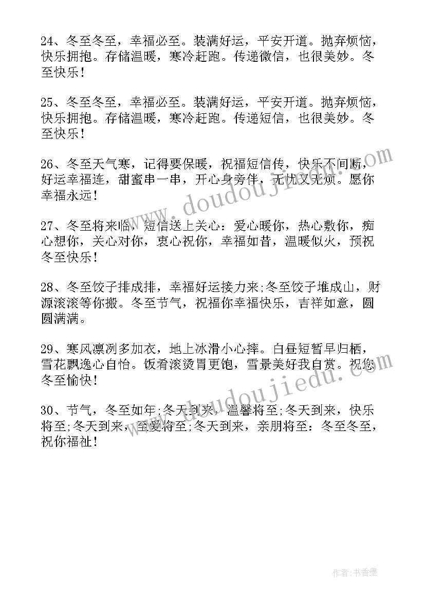 2023年冬至最好的祝福短语 冬至经典暖心祝福语说说(优质5篇)