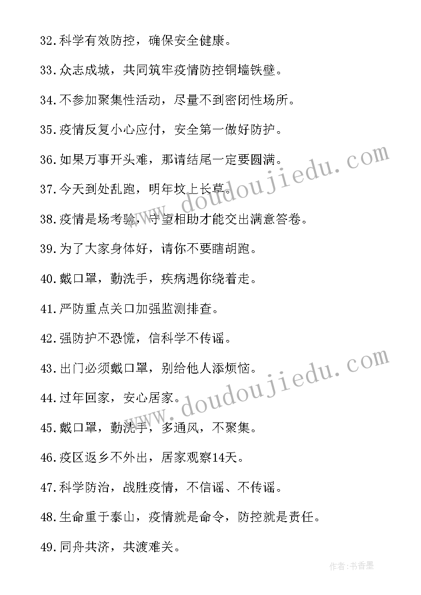 2023年卫生室疫情防控宣传标语 春季疫情防控宣传标语(模板6篇)