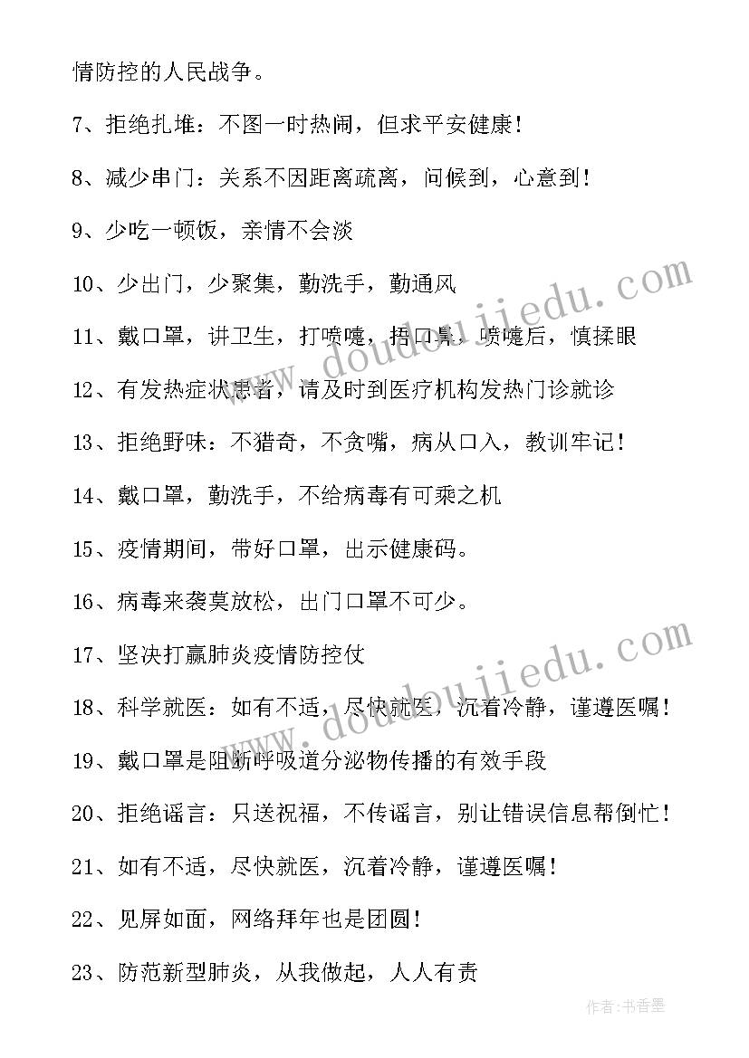 2023年卫生室疫情防控宣传标语 春季疫情防控宣传标语(模板6篇)