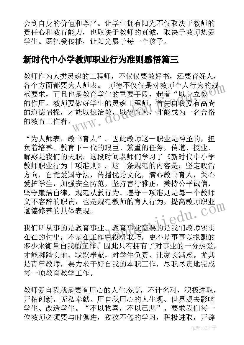 最新新时代中小学教师职业行为准则感悟(大全5篇)