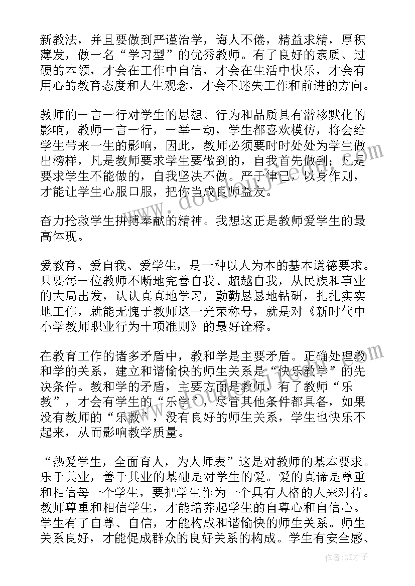 最新新时代中小学教师职业行为准则感悟(大全5篇)