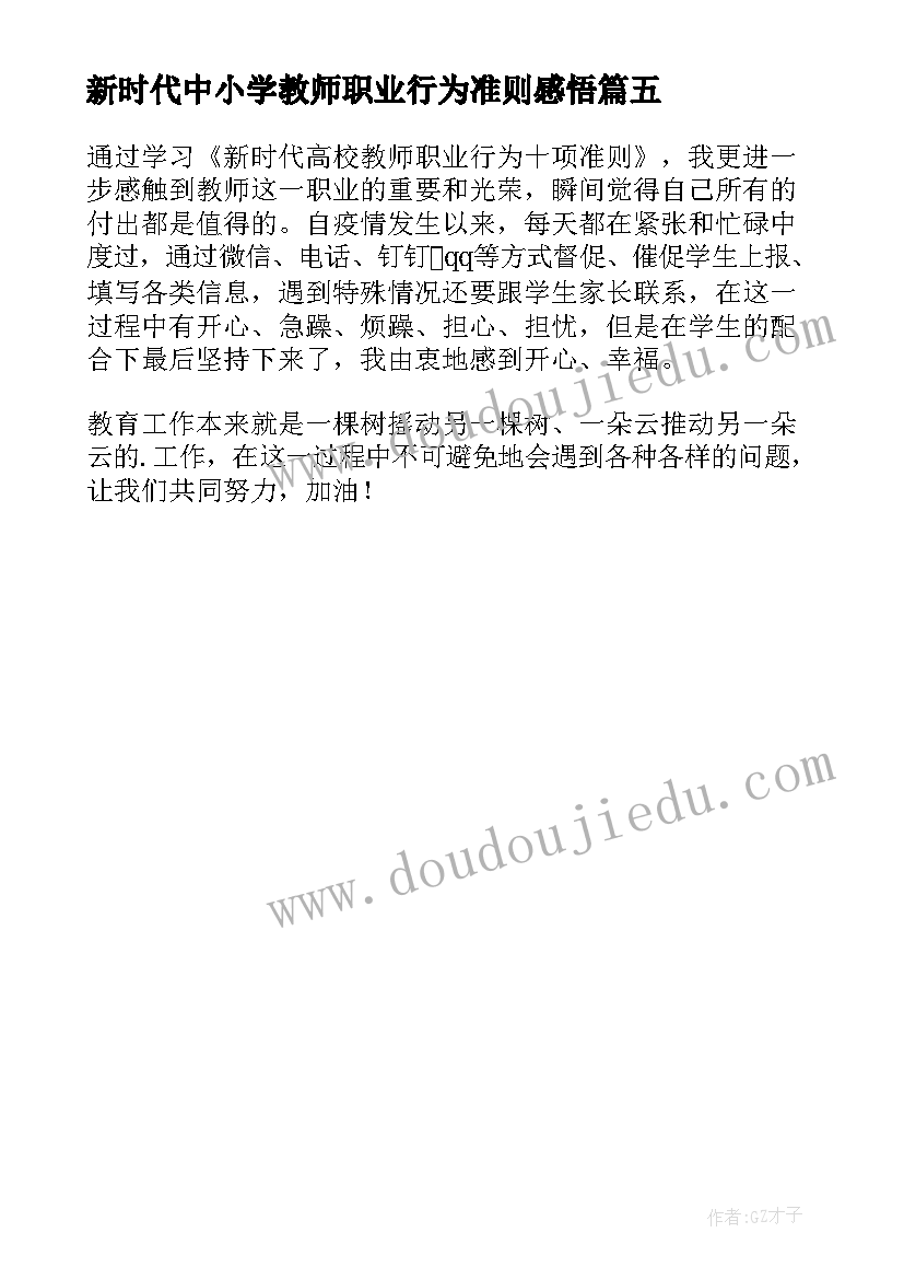 最新新时代中小学教师职业行为准则感悟(大全5篇)