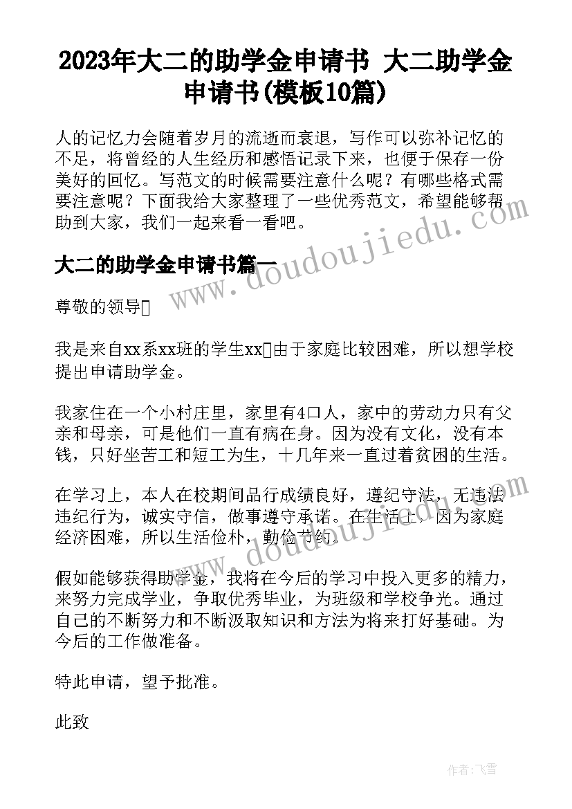 2023年大二的助学金申请书 大二助学金申请书(模板10篇)