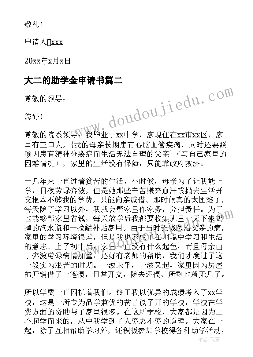 2023年大二的助学金申请书 大二助学金申请书(模板10篇)