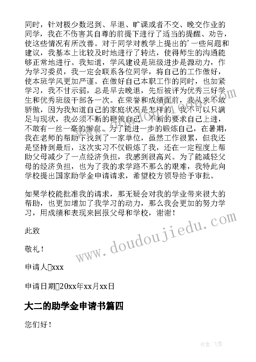 2023年大二的助学金申请书 大二助学金申请书(模板10篇)