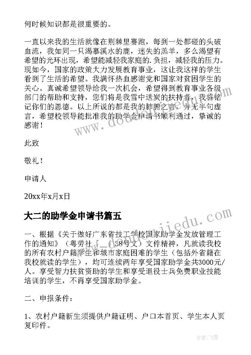 2023年大二的助学金申请书 大二助学金申请书(模板10篇)