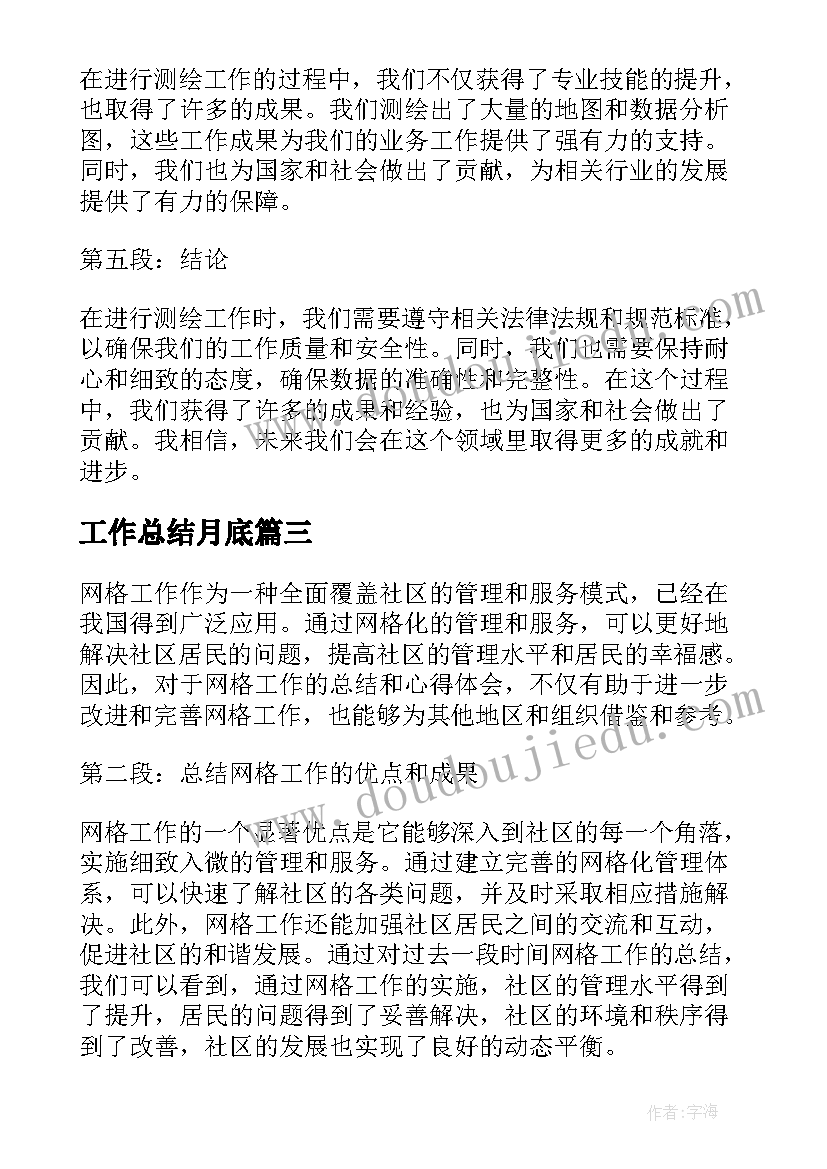 最新工作总结月底(优质5篇)