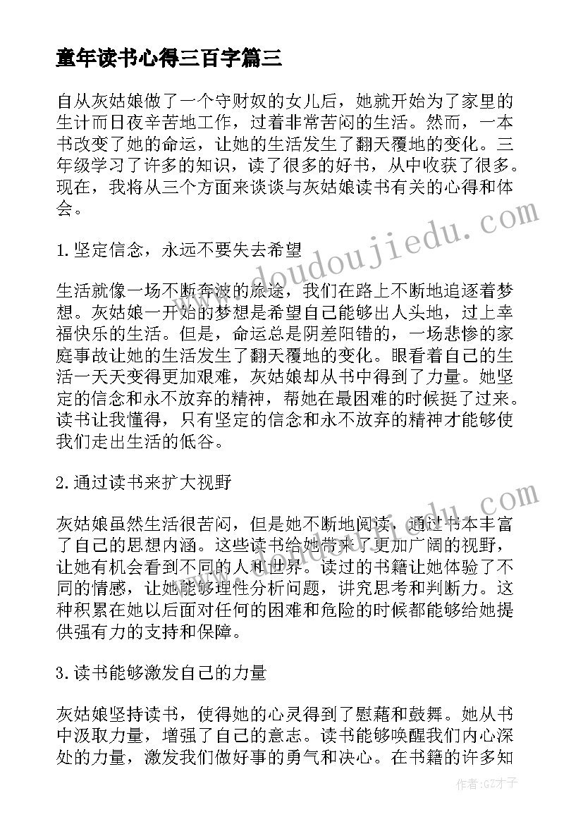 童年读书心得三百字(大全10篇)