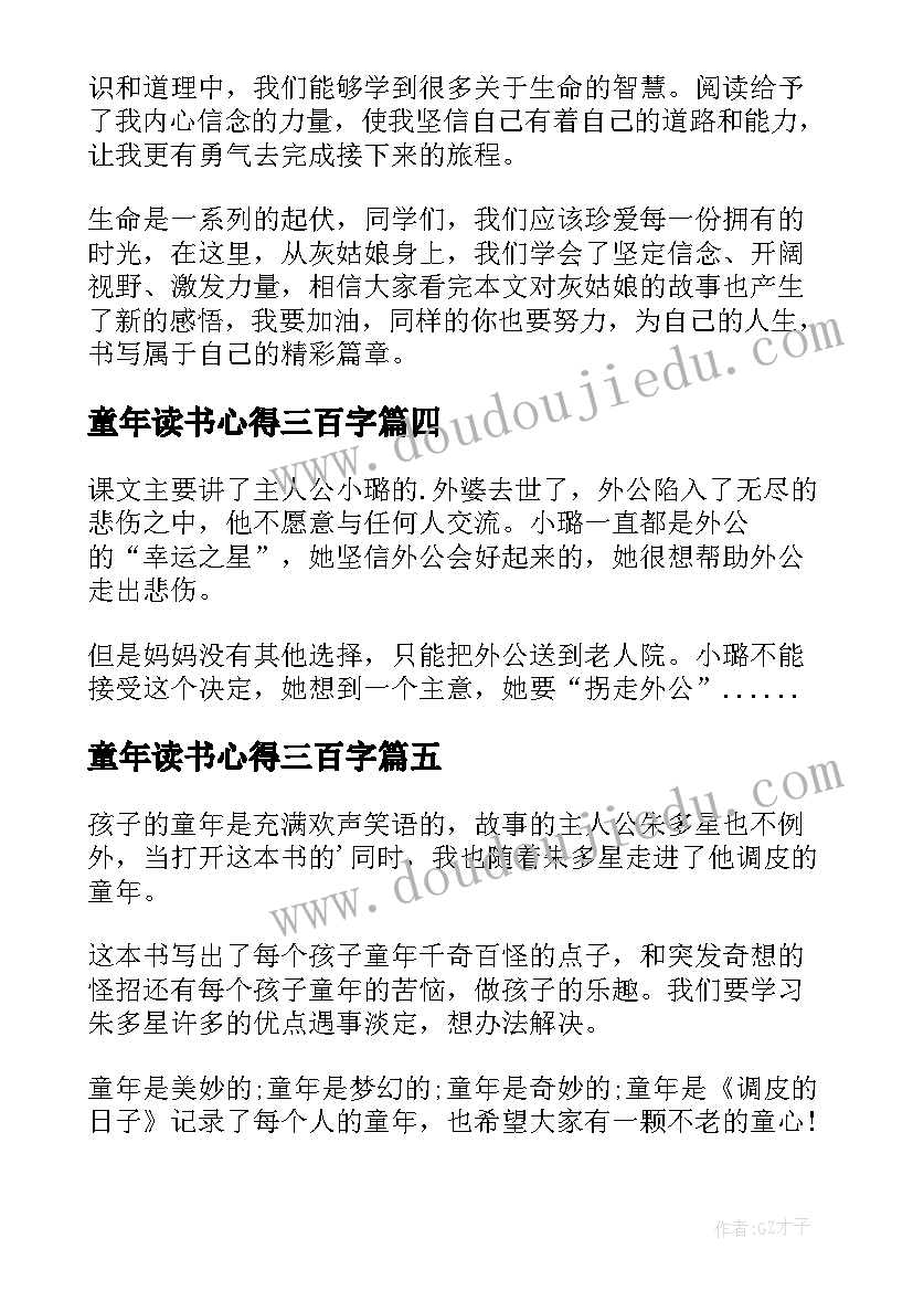 童年读书心得三百字(大全10篇)