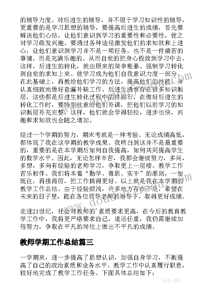 教师学期工作总结(精选5篇)