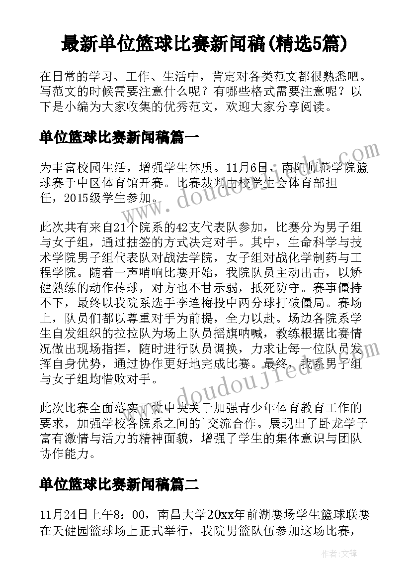 最新单位篮球比赛新闻稿(精选5篇)