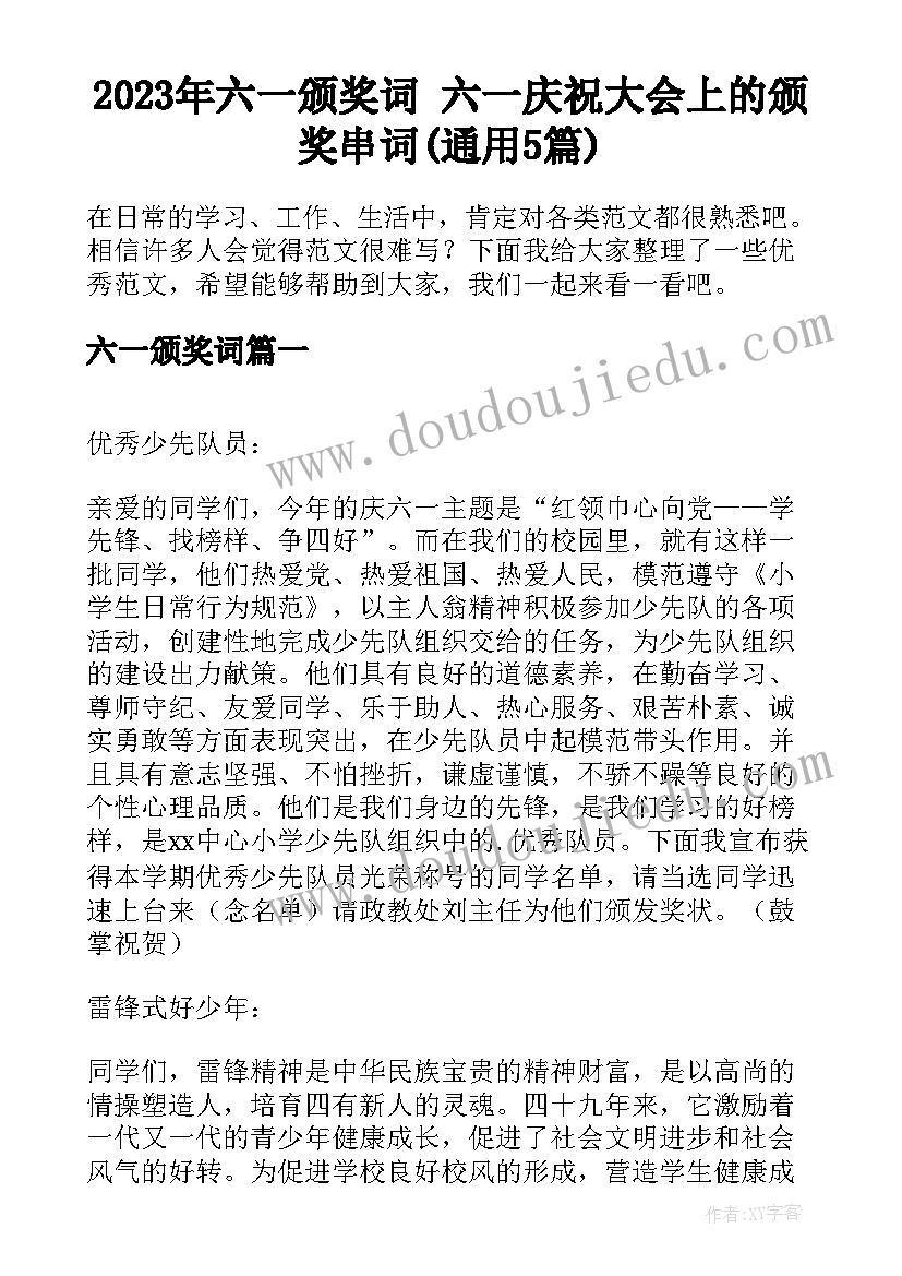 2023年六一颁奖词 六一庆祝大会上的颁奖串词(通用5篇)