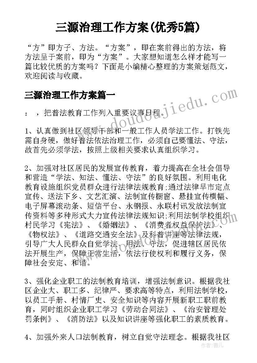 三源治理工作方案(优秀5篇)